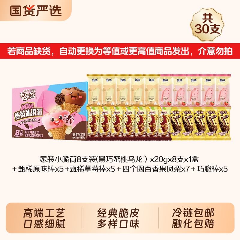 巧乐兹巧脆棒四个圈甄稀挚恋草莓多系列多种组合雪糕冰淇淋混合