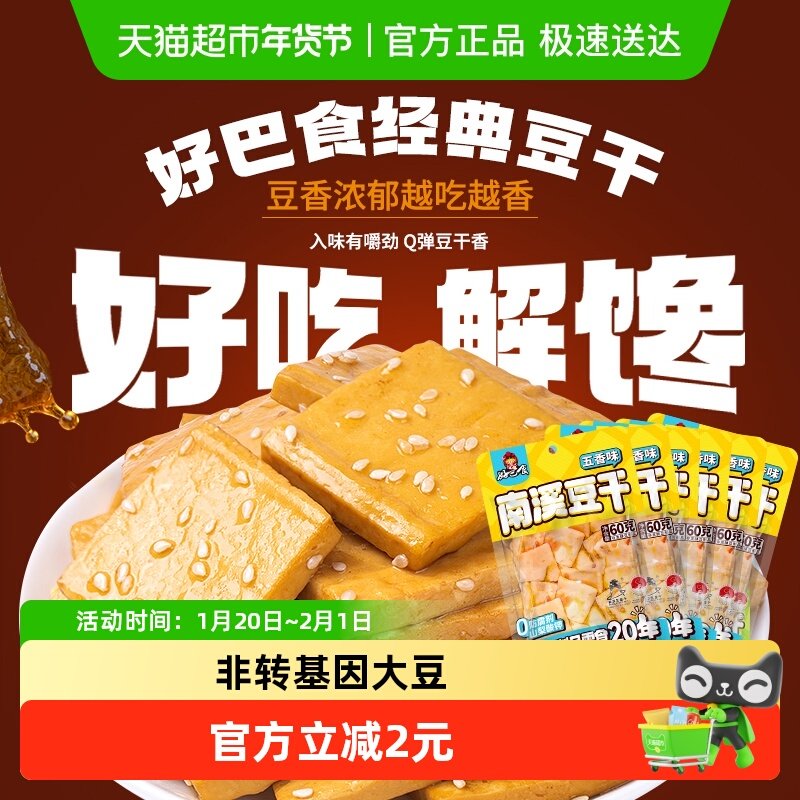 好巴食豆腐干五香味食品小零食独立袋装南溪豆干休闲食品,零食/坚果/特产,豆腐干,淘宝优惠券,粉丝福利购,淘宝优惠卷