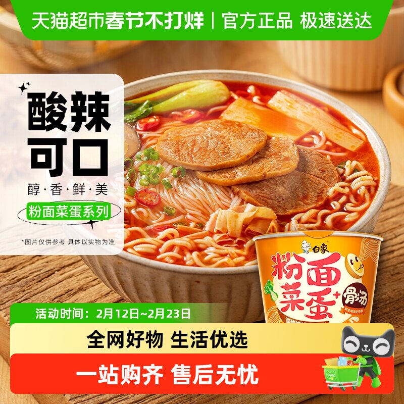 白象粉面菜蛋酸酸辣辣豚骨味粉丝卤蛋泡面方便面