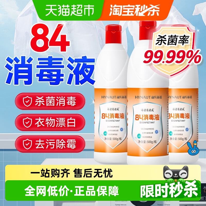 海氏海诺84消毒液500g×3瓶
