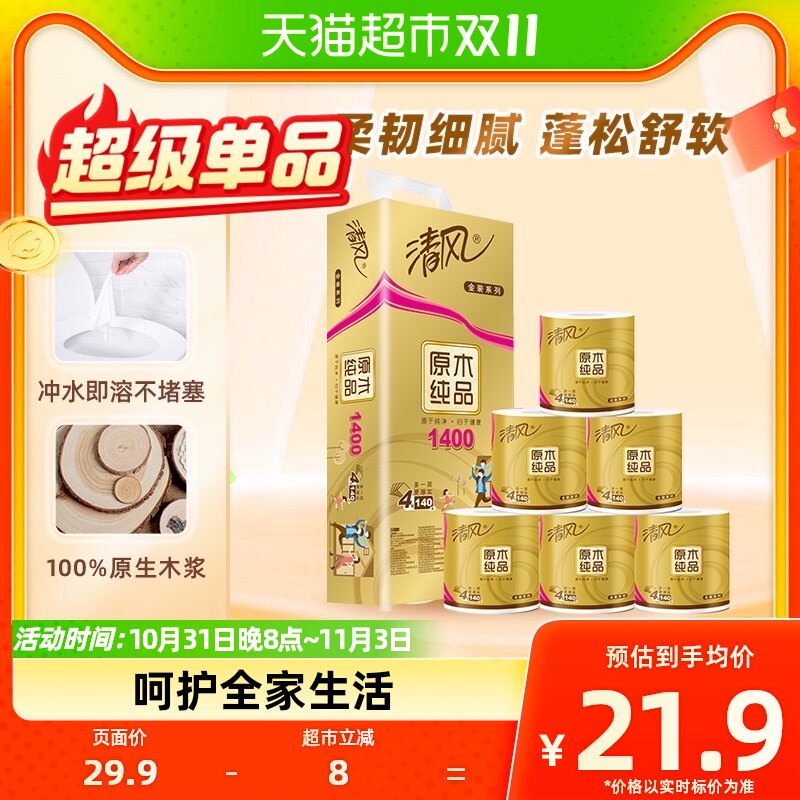 清风卷纸原木金装4层140克10卷卫生纸巾厕纸实惠装手纸新老交替怎么看?