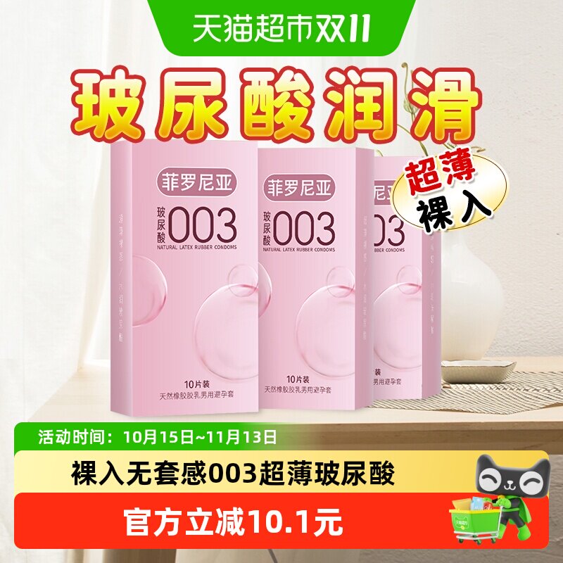 零添加003玻尿酸超薄避孕套30只裸入情趣贴身男用安全套套正品