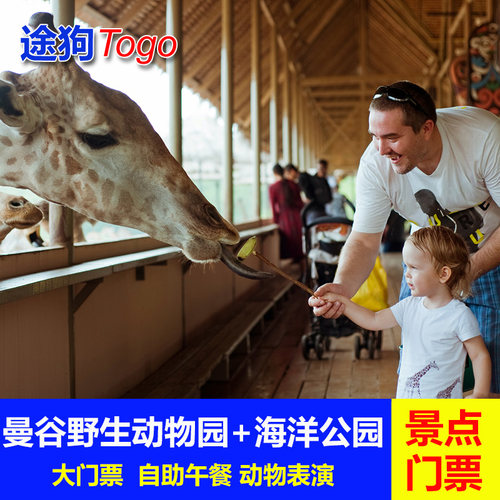 [曼谷野生动物世界-野生动物园+海洋公园+自助午餐]泰国野生动物园safari world门票+自助餐