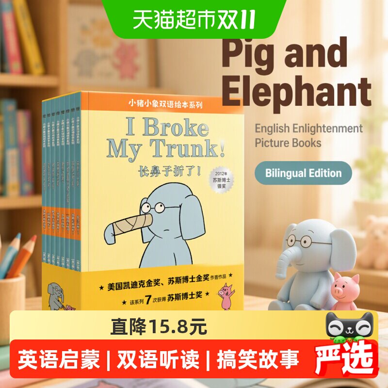 小猪小象双语绘本系列全8册 儿童英语启蒙读物 情商培养英文绘本
