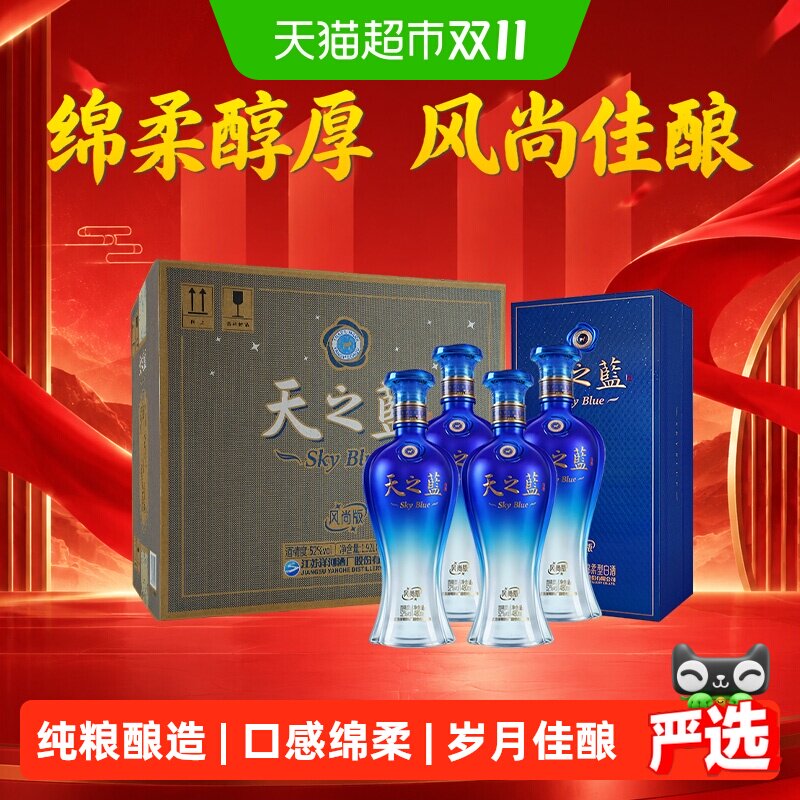 洋河天之蓝风尚版52度480ml*4瓶整箱绵柔浓香型白酒含礼袋