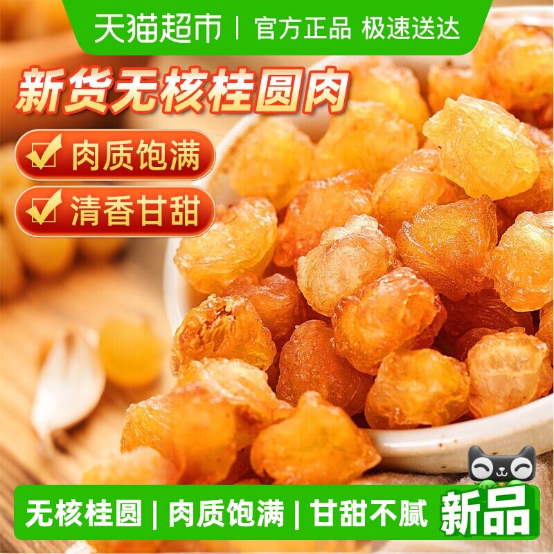 桂圆肉正品龙眼肉桂圆干无核免剥龙眼干货搭红枣枸杞黄芪党参煲汤