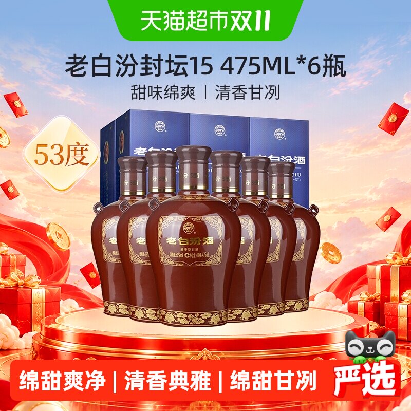 汾酒山西杏花村53度封坛15老白汾475ml*6瓶盒装清香型白酒整箱装