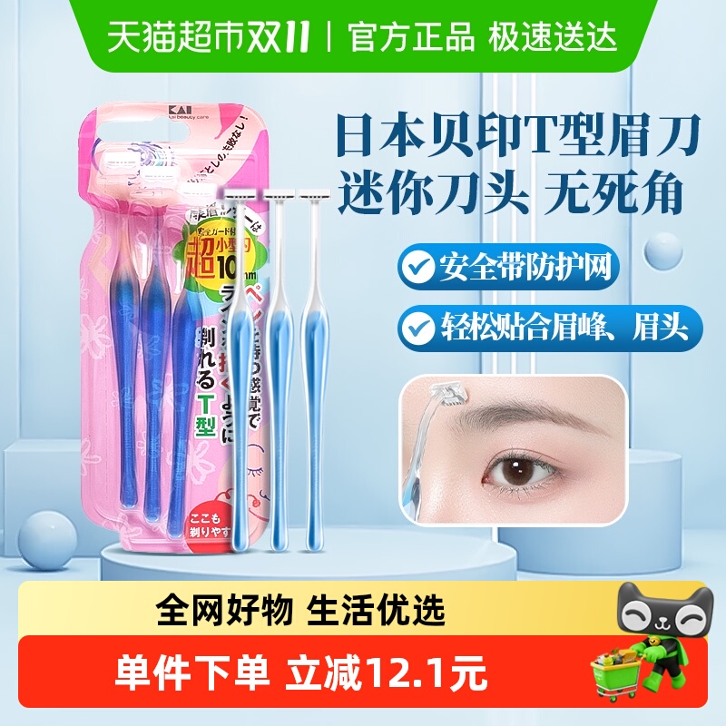 包邮贝印修眉刀L型T型刮眉刀