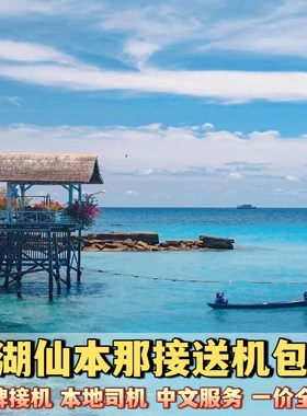 仙本那接机送机斗湖机场接机送机仙本那举牌接机