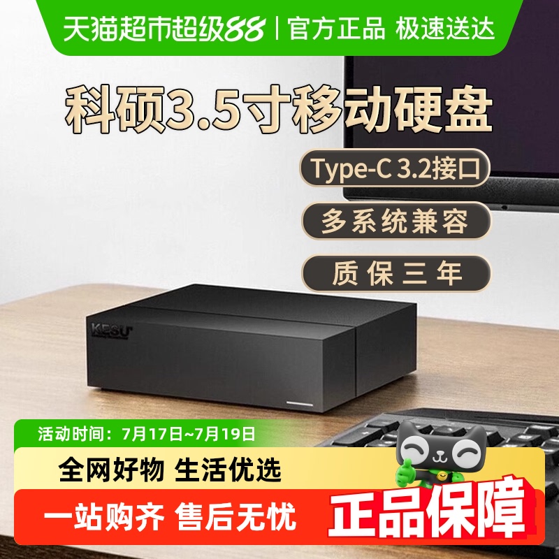 科硕4TB大容量高速存储移动硬盘