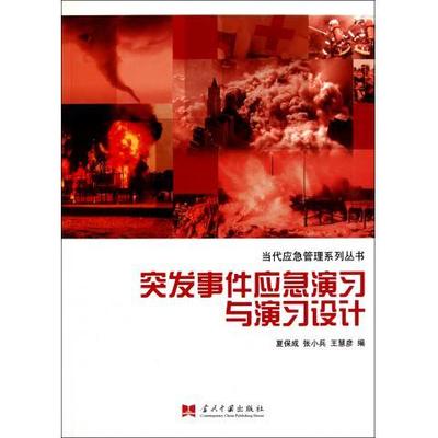突发事件应急演习与演习设计(正版收藏品)夏保成,张小兵,王慧彦　编当代中国出版社9787801709684