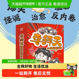 李拜天的非正常日常 校园爆笑漫画大王叫我来巡山萌物也有暴脾气
