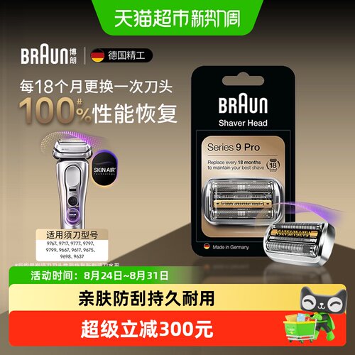 Braun博朗9系PRO剃须刀刀头配件