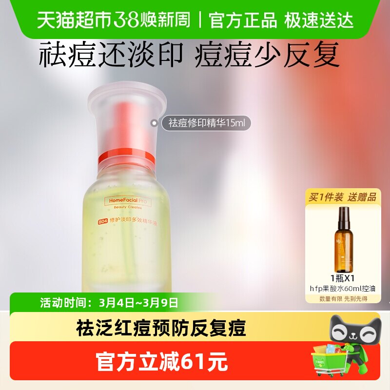 hfp祛痘淡印精华液去淡化痘印淡斑美白修护保湿控油寡肽原液