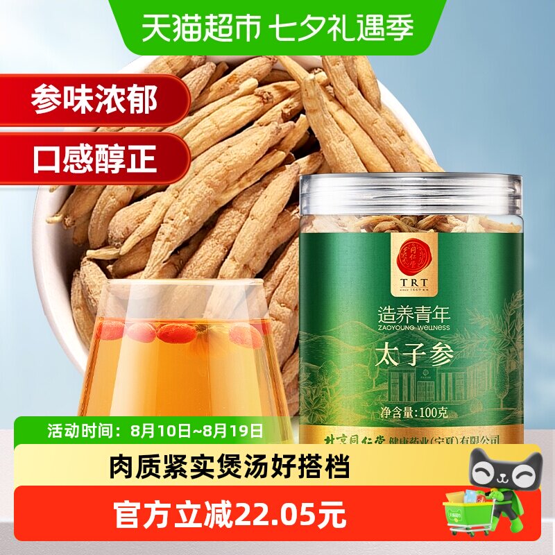 同仁堂品牌北京同仁堂太子参100g煲汤煮粥搭麦冬无花果孩儿正品