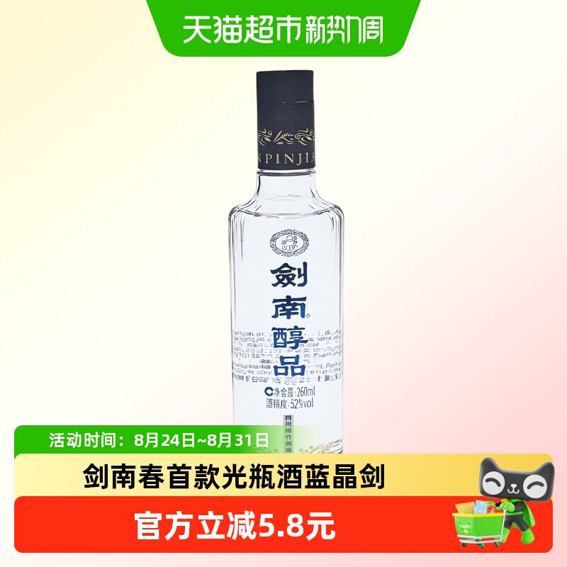 速15元进 淘淦币 拍 剑南春 剑南醇品白酒260ml - 86线报