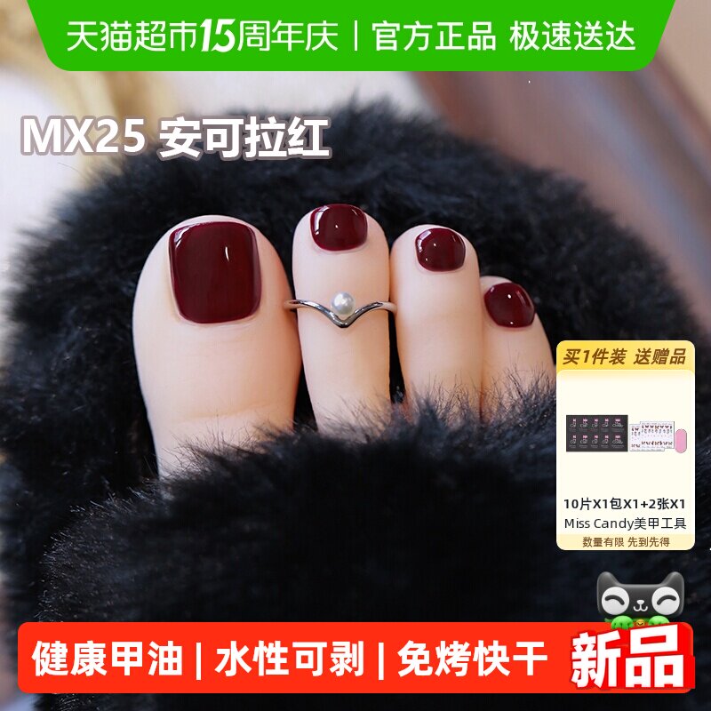 MissCandy糖果小姐春夏脚趾指甲油免烤快干可剥可撕拉2026年新款