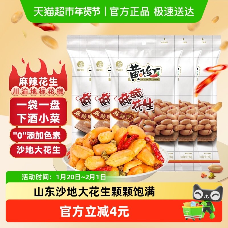 【蜜蜂惊喜社】黄飞红麻辣花生116g*5袋香辣花生米下酒菜零食,零食/坚果/特产,花生,淘宝优惠券,粉丝福利购,淘宝优惠卷