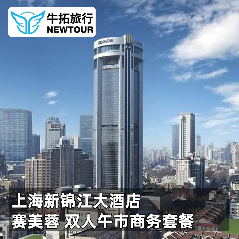 【一周通用|6道】上海新锦江大酒店 赛美蓉双人午市商务套餐