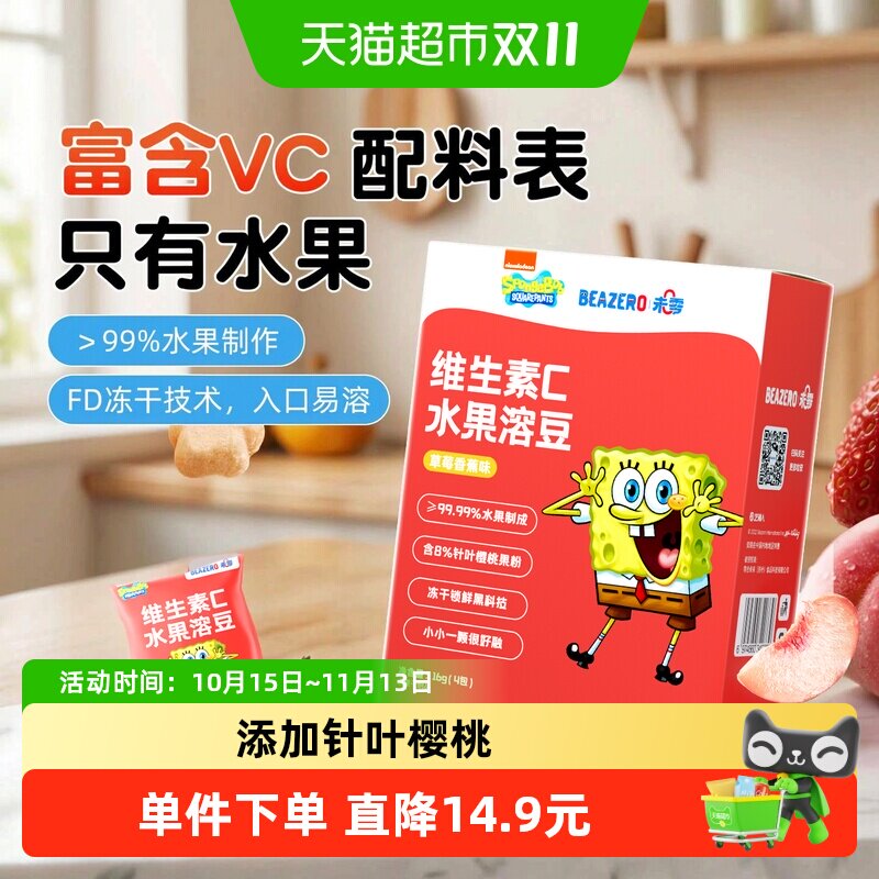 beazero未零海绵宝宝维生素C溶豆冻干双层锁鲜多口味宝宝零食盒装