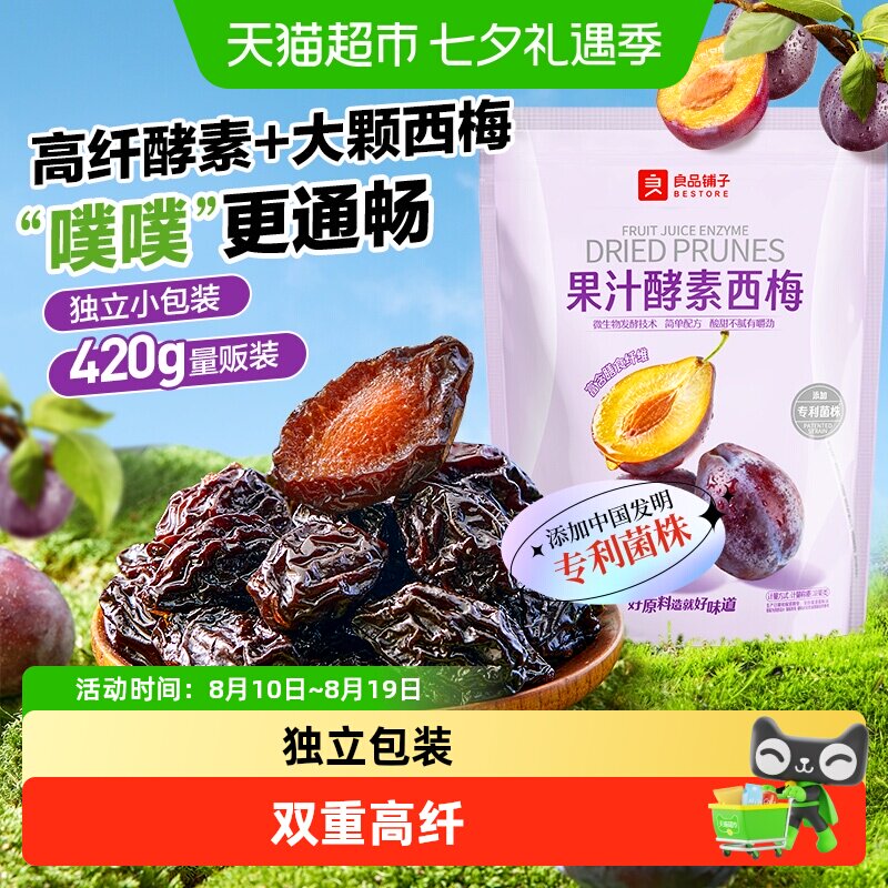 良品铺子酵素西梅干话梅酸甜孕妇梅子果脯干蜜饯健康零食休闲