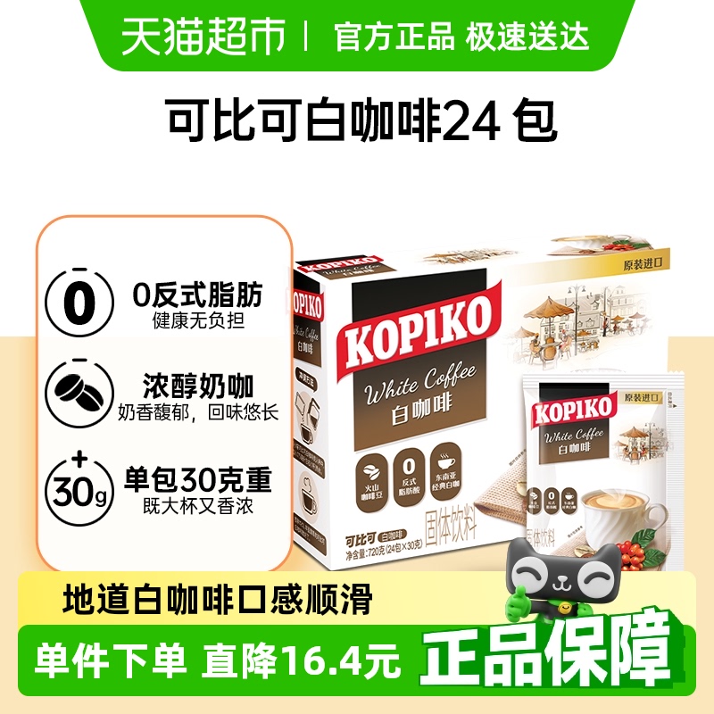 KOPIKO 可比可速溶咖啡白咖啡30g*24包三合一咖啡0反式脂肪酸提神