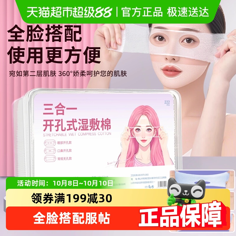 开孔三合一可拉伸湿敷棉透气轻薄