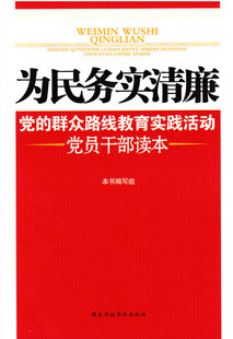 正版为民务实清廉系列：的群众路线教育实践活动员干部读本