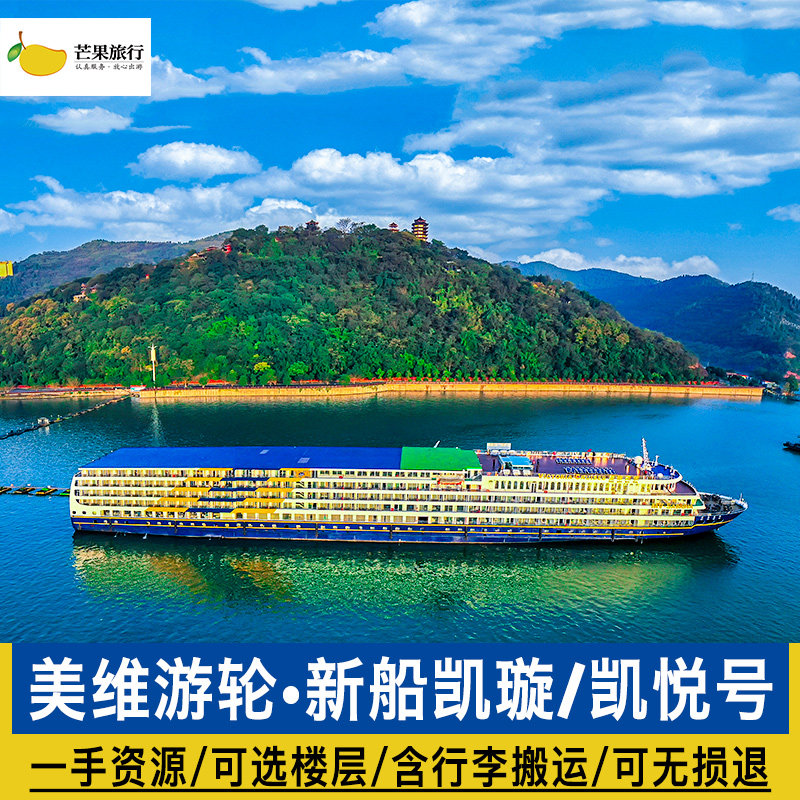 美维游轮长江三峡游轮旅游重庆宜昌美维凯悦凯璇凯珍凯娜凯蒂船票 - 实物图