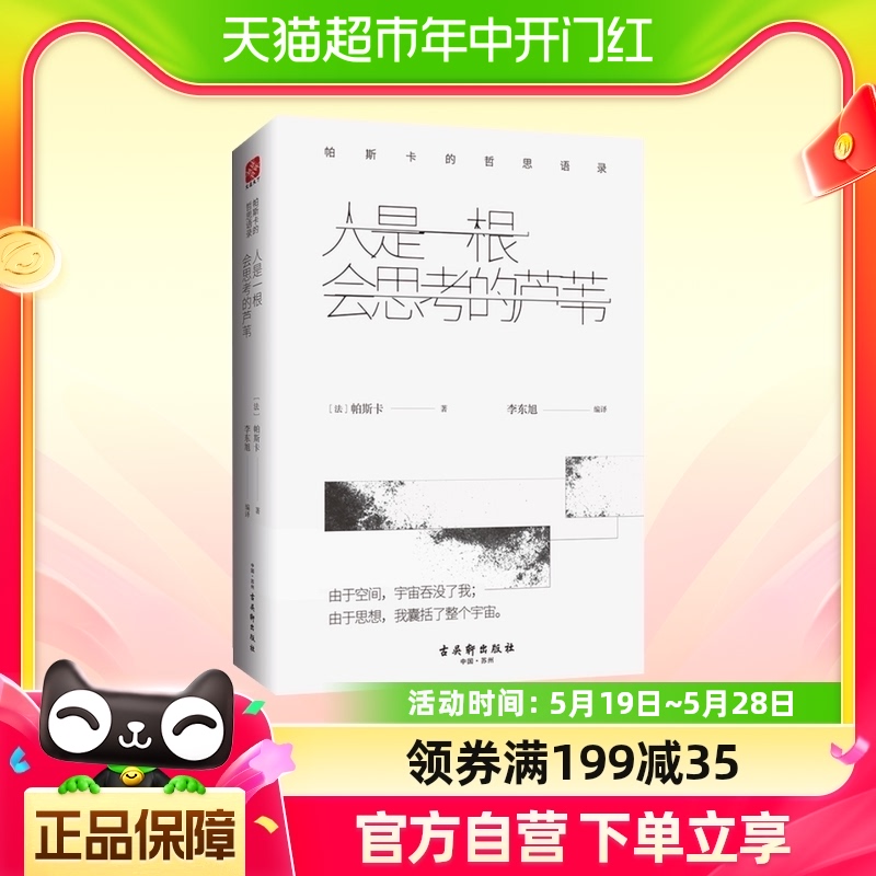 人是一根会思考的芦苇 帕斯卡的哲思语录与思想启示录哲学书籍 书籍/杂志/报纸 外国哲学 原图主图