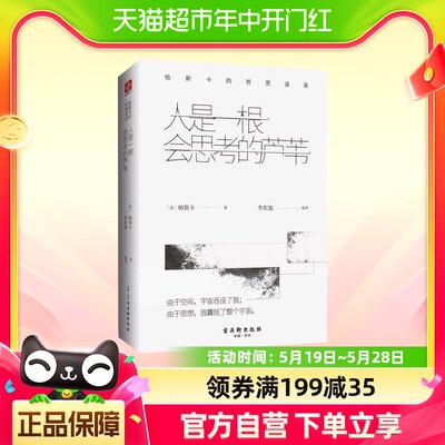 人是一根会思考的芦苇 帕斯卡的哲思语录与思想启示录哲学书籍