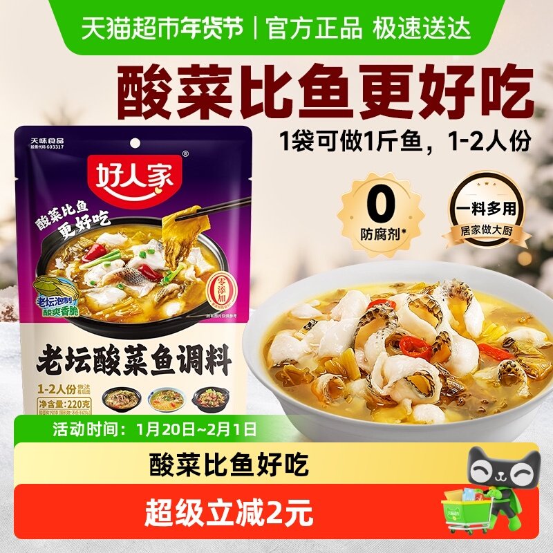好人家酸菜鱼调料包酸菜鱼料理包家用水煮鱼酸辣鱼调料,粮油调味/速食/干货/烘焙,复合食品调味剂,淘宝优惠券,粉丝福利购,淘宝优惠卷