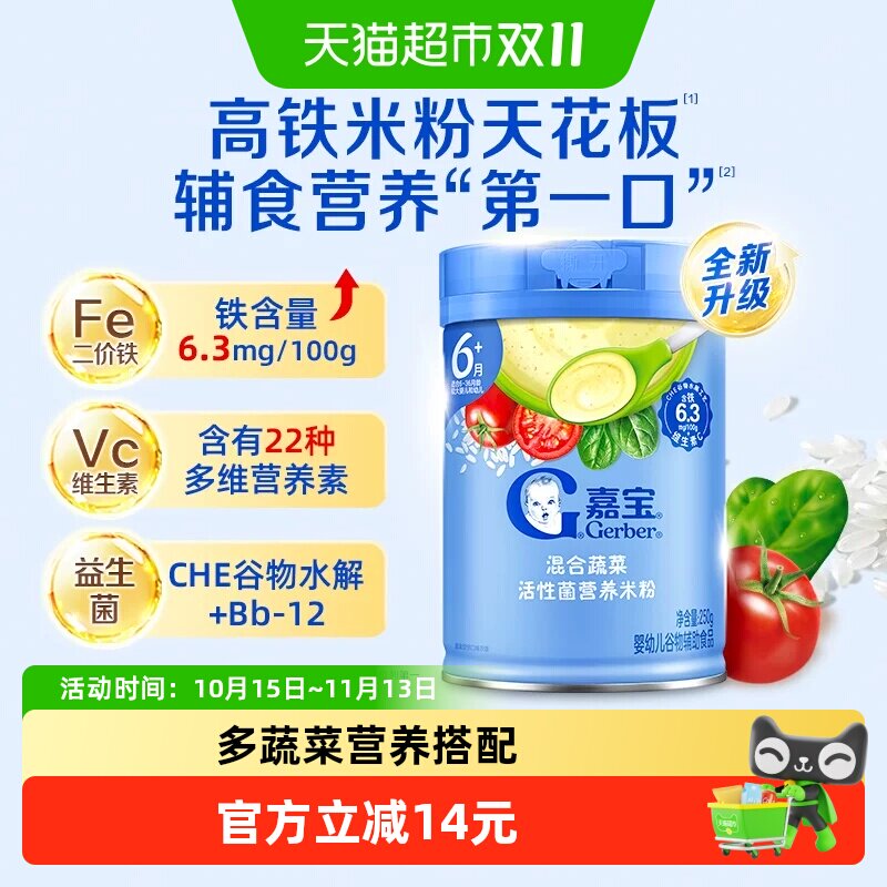 嘉宝高铁米粉活性菌混合蔬菜营养米粉维C婴儿宝宝辅食米粉6月龄