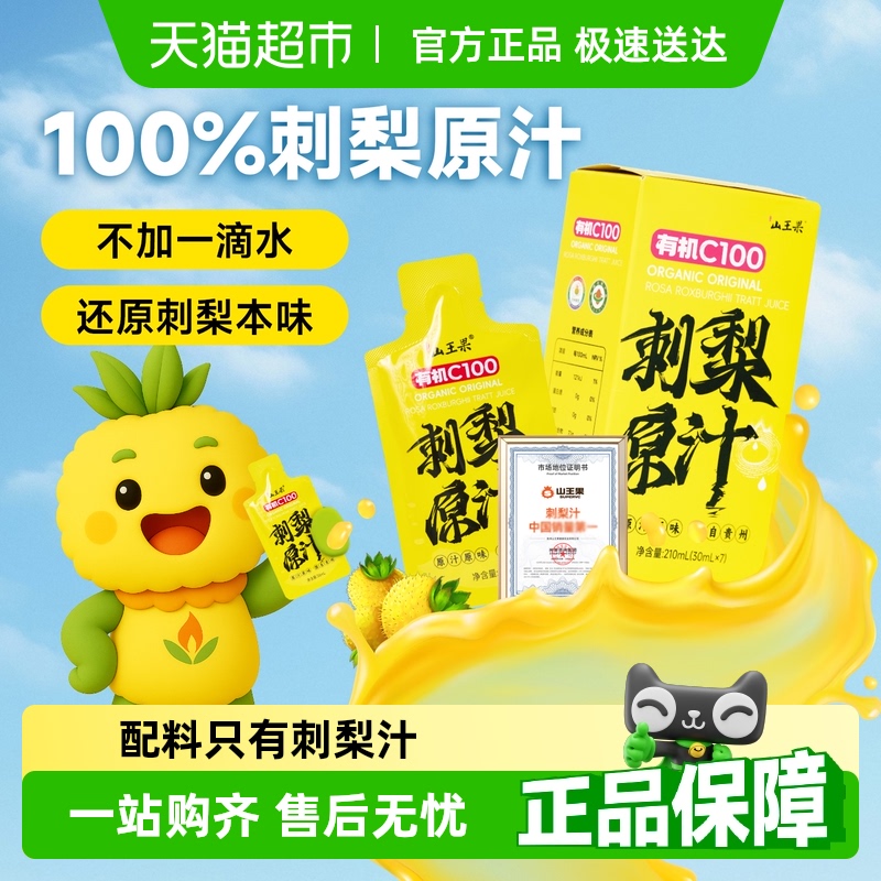 山王果有机C100刺梨原汁