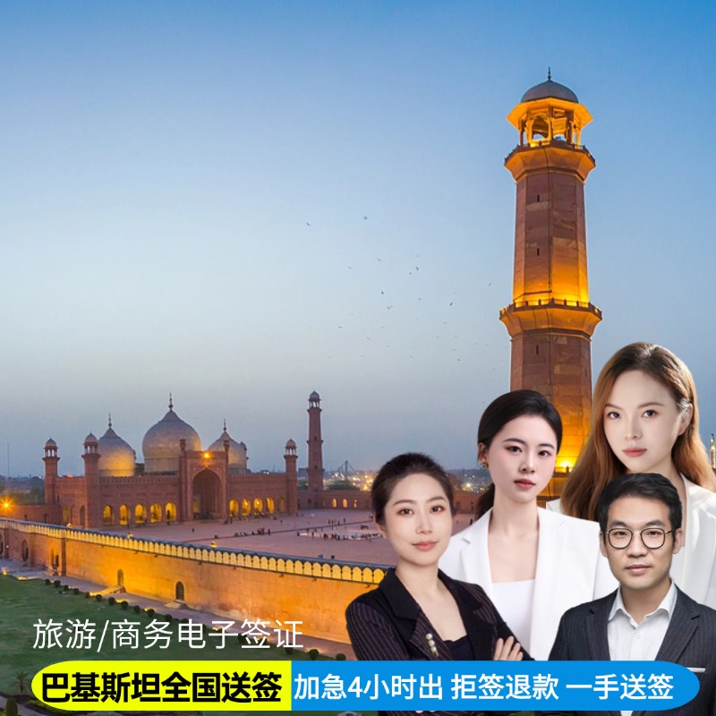 巴基斯坦·商务签证·全国送签·巴基斯坦个人商务旅游签证加急4小时出落地批文ETA