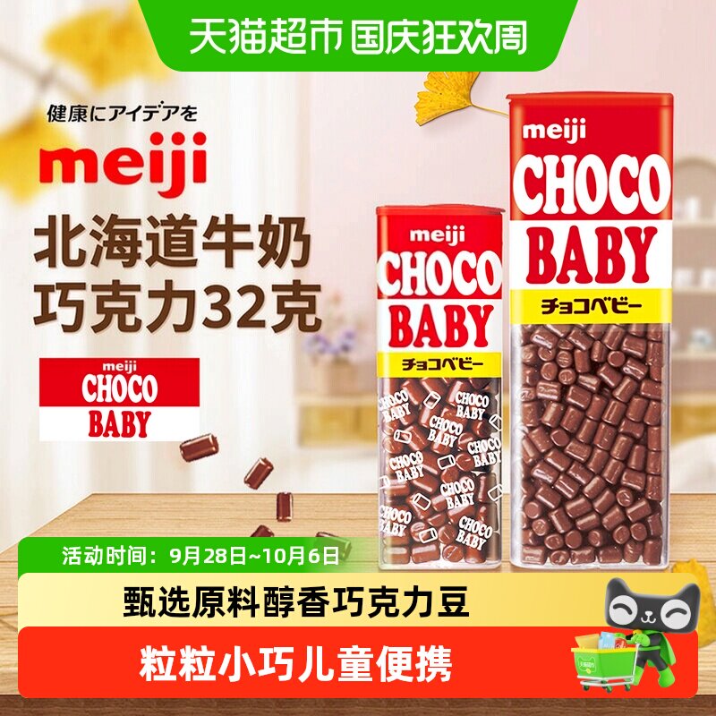 日本进口明治Baby丝滑迷你小颗粒牛奶巧克力豆BB儿童零食糖果礼物