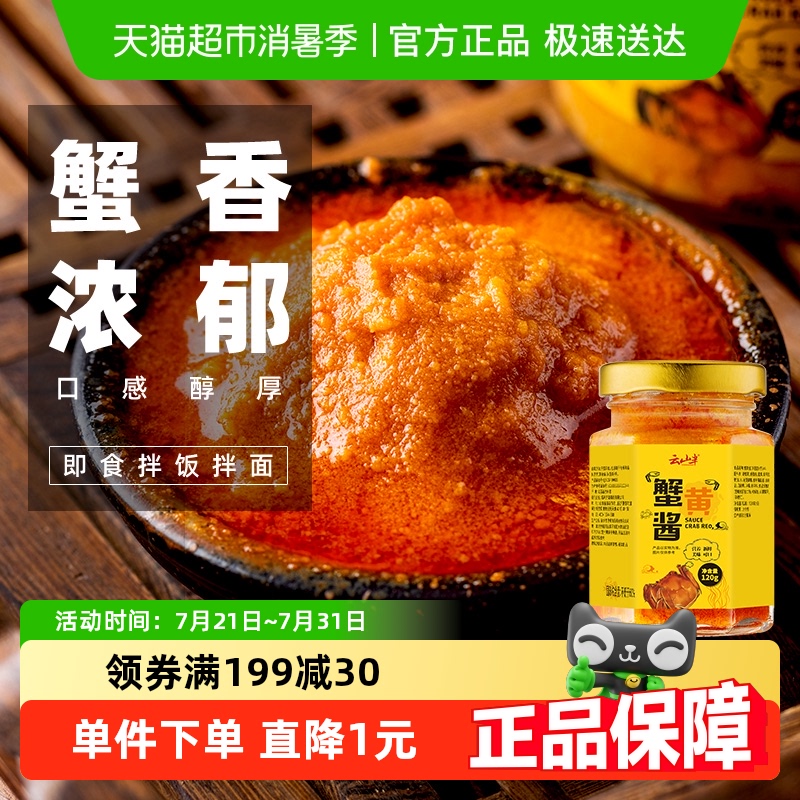 云山半正宗即食蟹黄酱酱料