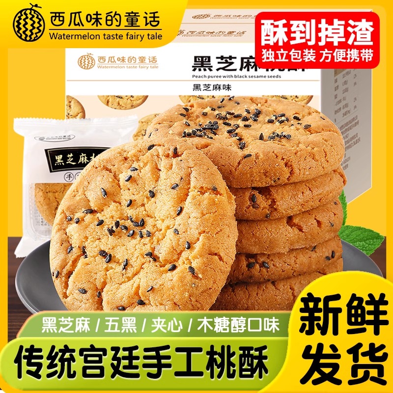 传统老式宫廷桃酥饼干礼盒手工夹心山药黑芝麻木糖醇糕点整箱批盒