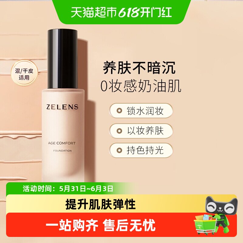 zelens粉底液持久水润奶油肌遮瑕细腻保湿轻薄持妆干皮养肤送礼