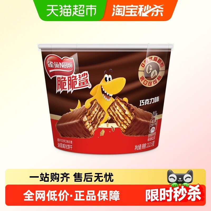 雀巢脆脆鲨巧克力味分享桶装212.5g休闲零食解馋办公室威化饼干