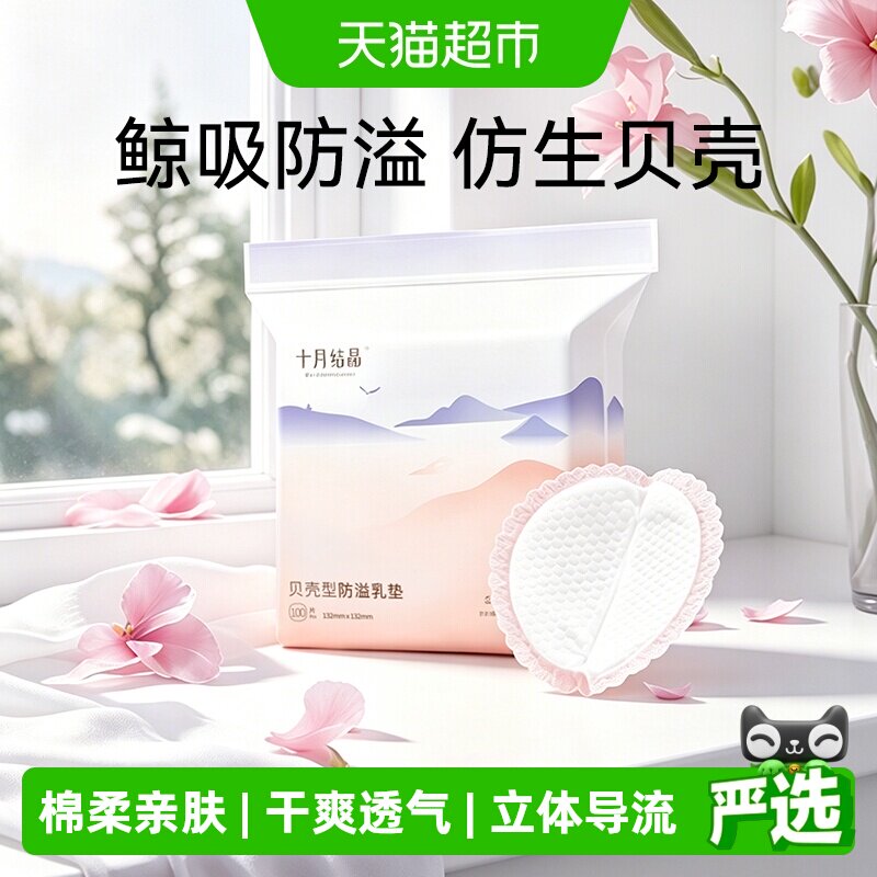十月结晶贝壳防溢乳垫瞬吸防漏图片