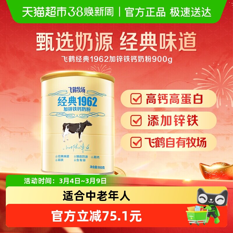 飞鹤经典1962中老年学生奶粉加锌铁钙成人奶粉900g营养补钙奶粉