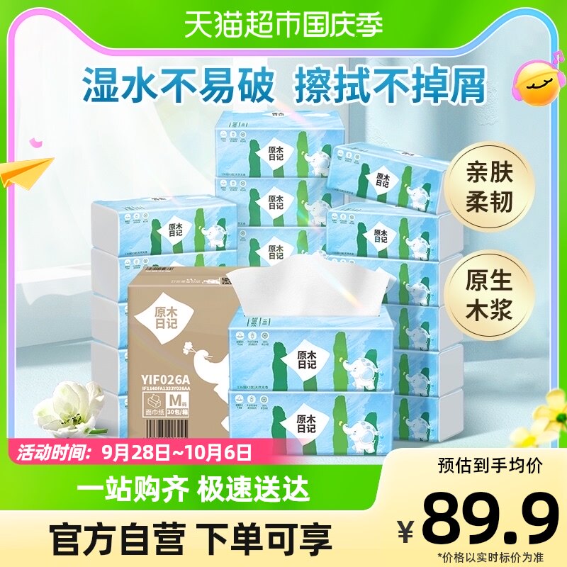 原木日记抽纸M码3层136抽30包箱装可湿水面巾纸亲肤家用实惠装怎么看?