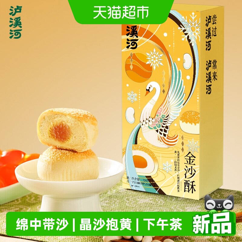 泸溪河金沙酥黄油蛋黄风味芸豆沙糕点零食休闲下午茶小吃早餐代餐