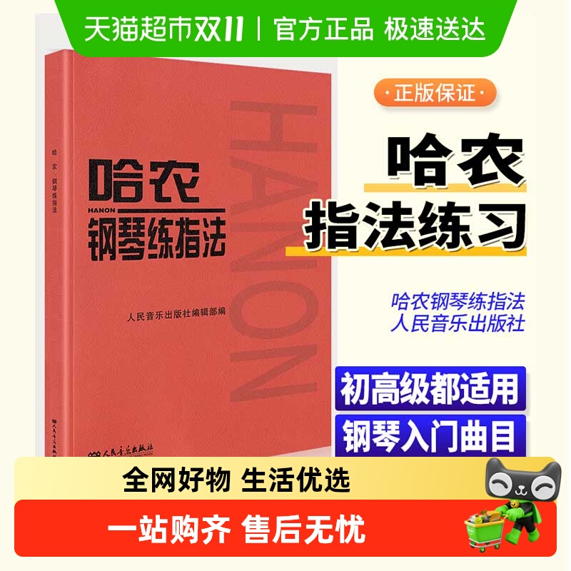 任选】哈农钢琴练指法 车尔尼钢琴练习曲 儿童钢琴初级教材考级书
