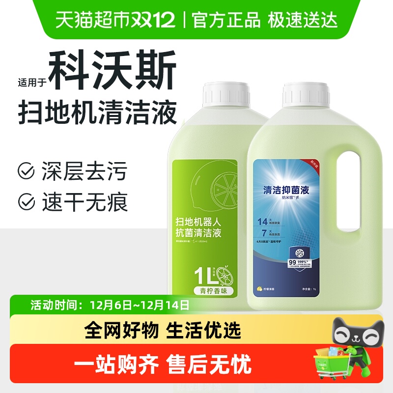 适用于科沃斯扫地机器人清洁液