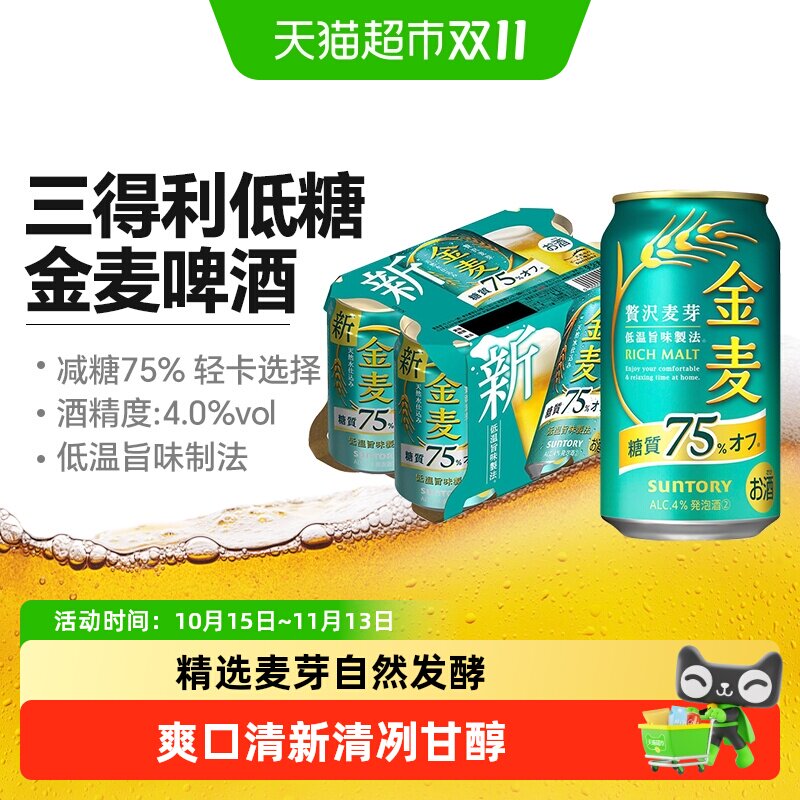 三得利低糖金麦啤酒日本进口晚酌流派麦芽减糖啤酒整箱装