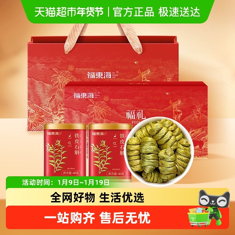 福东海一级铁皮石斛礼盒浙江乐清铁皮石斛枫斗送礼养生茶
