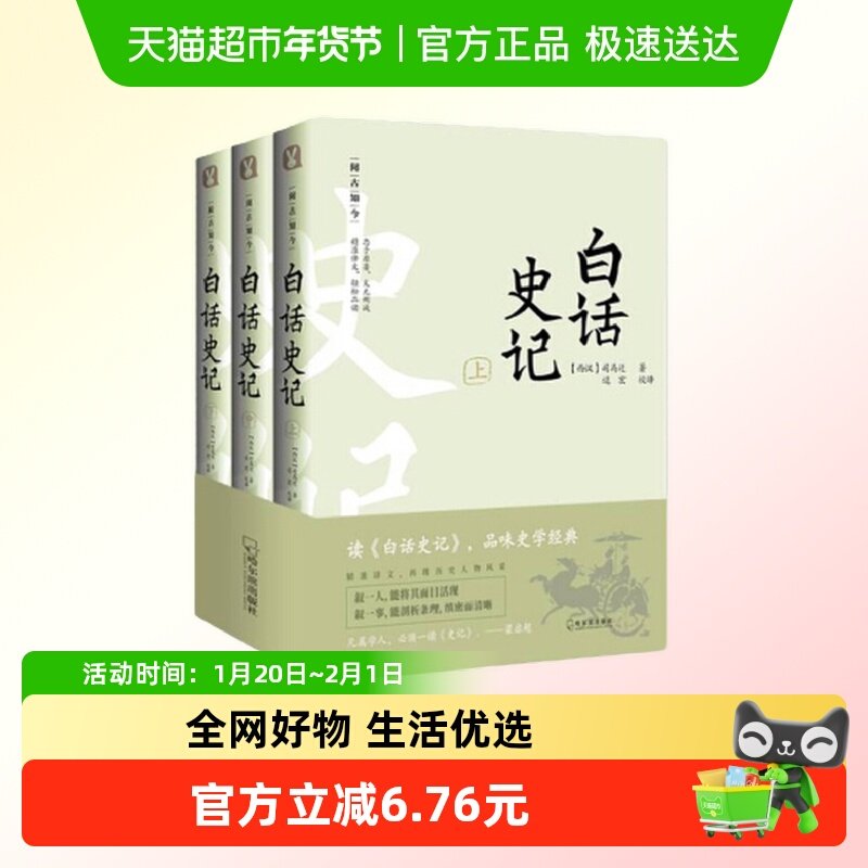 阅古知今 白话史记（全3册）司马迁纪传体中国通史二十史新华书店,书籍/杂志/报纸,中国通史,淘宝优惠券,粉丝福利购,淘宝优惠卷