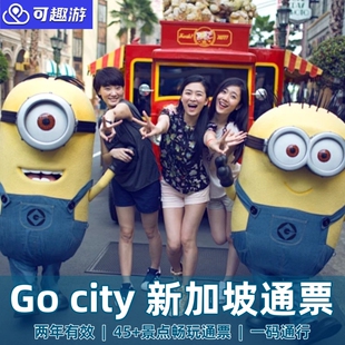[新加坡环球影城-Go City新加坡通票]新加坡go city通票滨海湾花园等50+景点畅玩